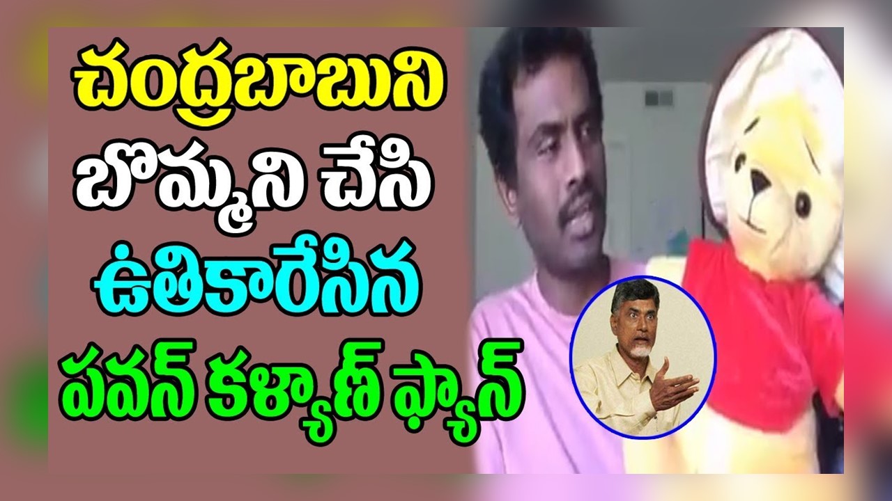 Pawan Kalyan Fan Funny Words about CM Chandrababu Naidu - Filmy Status Pawan Kalyan Fan Funny Words about CM Chandrababu Naidu - Filmy Status