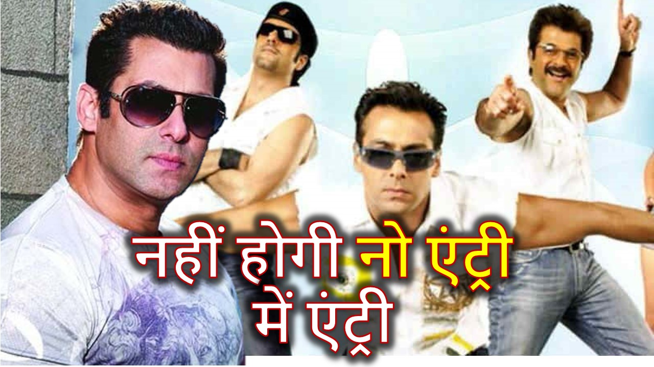 No Entry for Salman Khan in No Entry Sequel, Salman Khan, Anil Kapoor, Fardeen Khan, Esha Deol, Lara Dutta, Celina Jaitley, Bipasha Basu